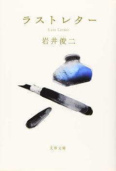 ラストレター (文春文庫 い 103-2)