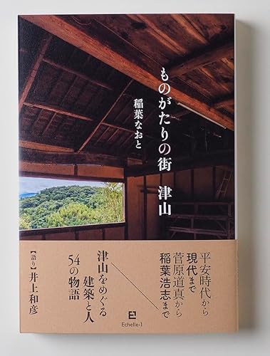 ものがたりの街 津山