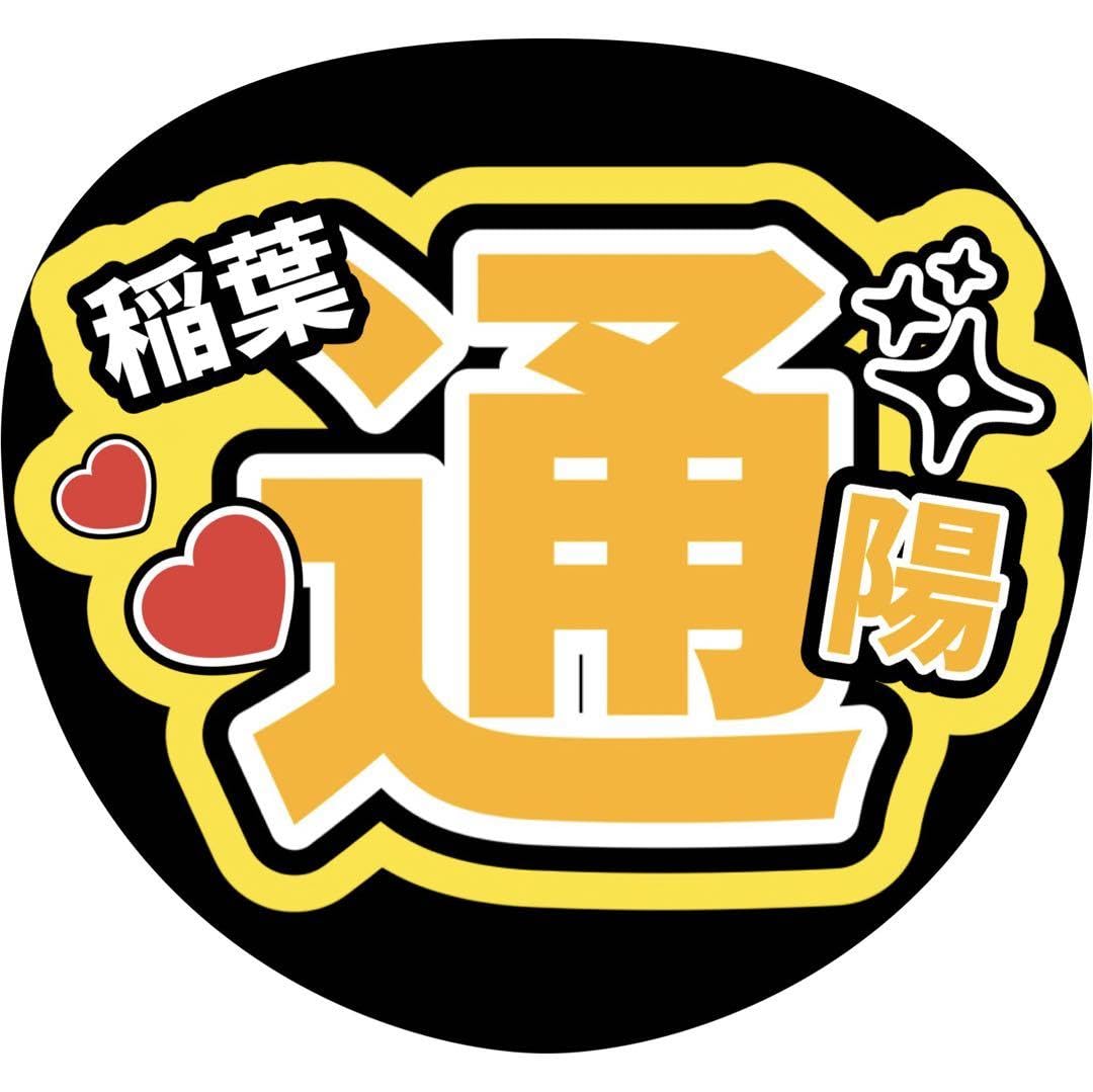 なにわ男子 道枝駿佑 みち B&ZAI 稲葉通陽 少年忍者 うちわ 文字パネル Amazon.co.jp: 稲葉通陽 少年忍者 名前うちわ文字 ファンサ