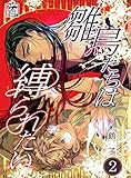 雛鳥たちは縛られたい　2話 (アフォガードコミックス)