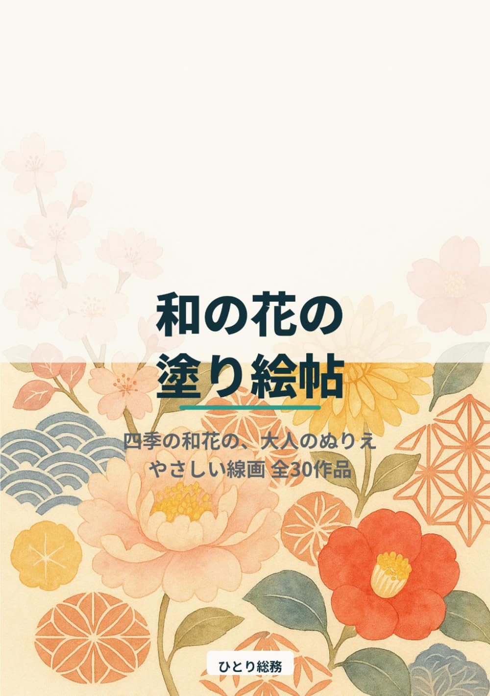 和の花の塗り絵帖: 四季の和花を楽しむ大人のぬりえ（やさしい線画 全３０作品）
