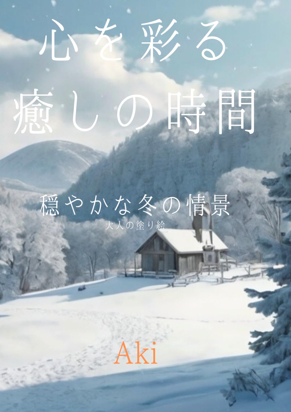 心を彩る癒しの時間: 穏やかな冬の情景:大人の塗り絵 (Tranquil Lines)