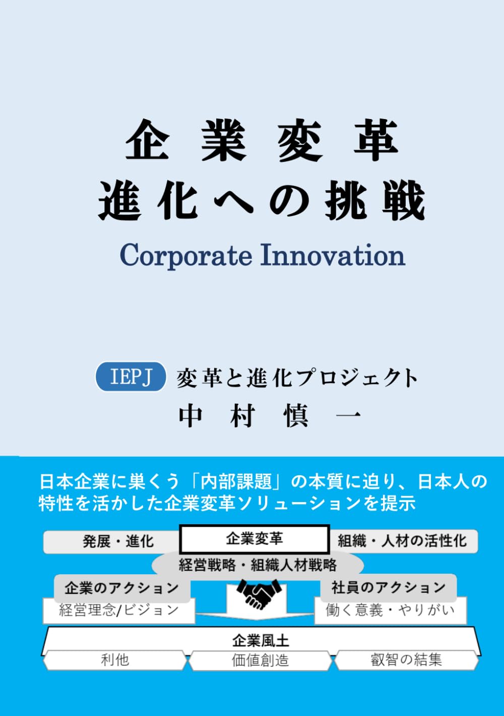 企業変革 進化への挑戦: Corporate Innovation | 中村慎一 |本