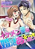 イケメン列車で婚活あンあン♂♀（1） (乙女チック)