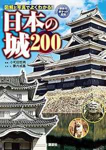 日本の城　２００ (講談社ポケット百科シリーズ)