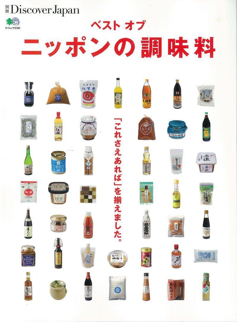 別冊Discover Japan ベスト オブ ニッポンの調味料 (エイムック 3182