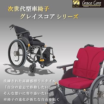 車椅子　グレイスコアーマルチ介助型GRC-41B Amazon | グレイスコア マルチ 介助式 車椅子 GRC-41B (M-14 ワイン