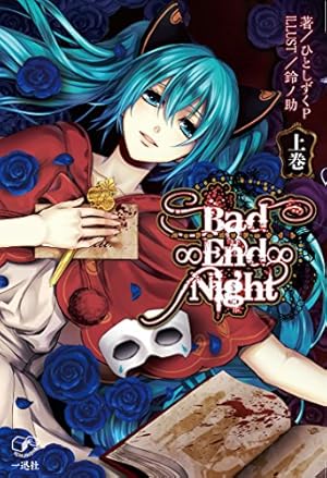 Bad End Night 上巻 感想 レビュー 読書メーター
