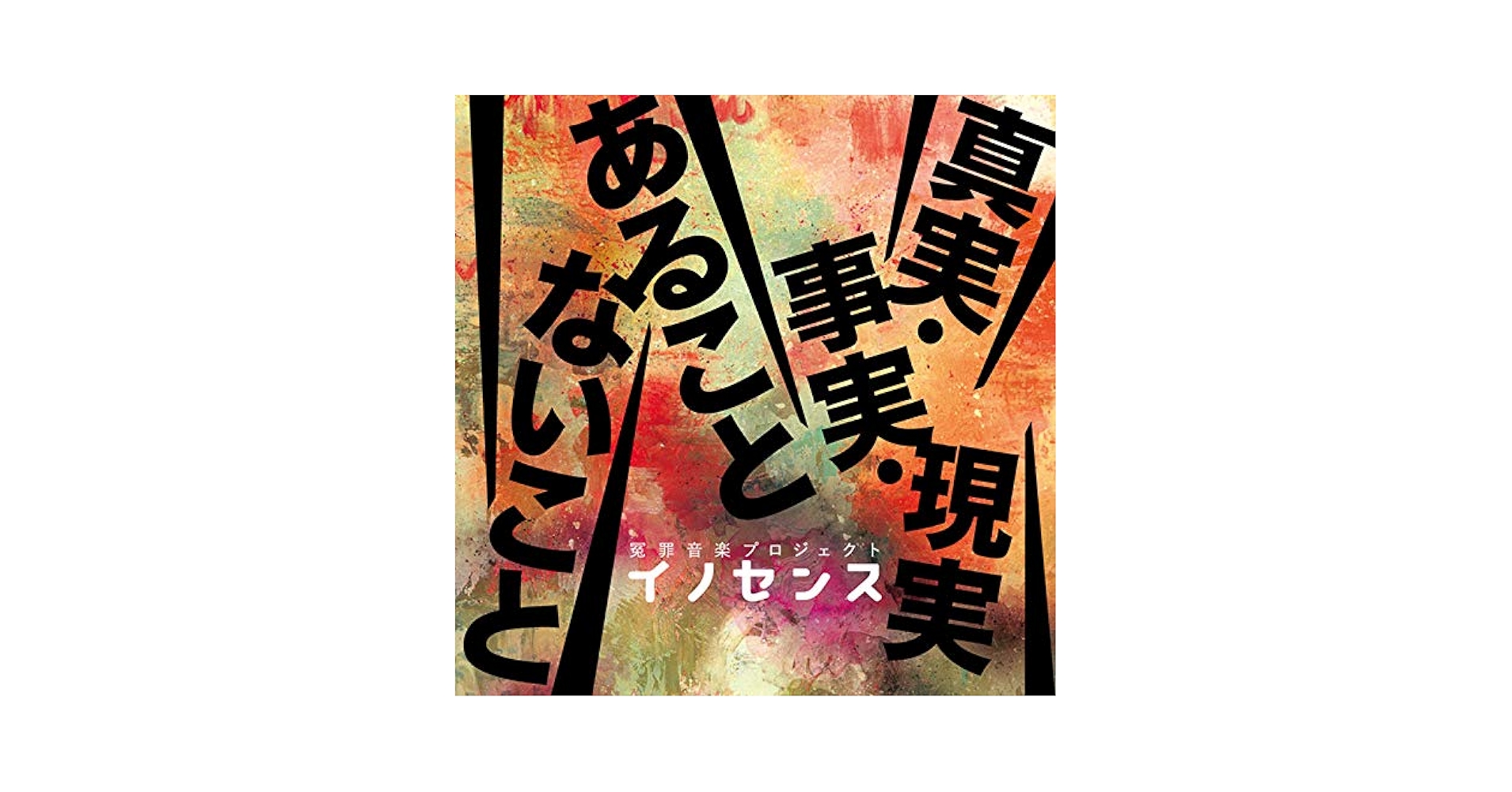 新品 真実 事実 現実 あることないこと 冤罪音楽プロジェクト イノセンス CD 新品 真実 事実 現実 あることないこと 冤罪音楽プロジェクト