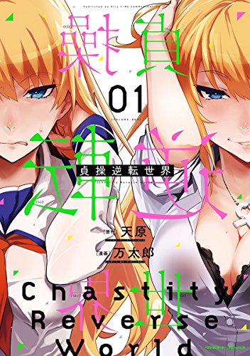 貞操逆転世界1 ヴァルキリーコミックス 万太郎 天原 マンガ Kindleストア Amazon