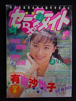 Amazon.co.jp: 6109／セーラーメイトDX 1995年11月号 アイドル
