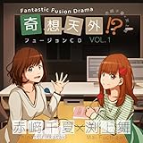 奇想天外フュージョンCD vol.1 赤﨑千夏×渕上舞