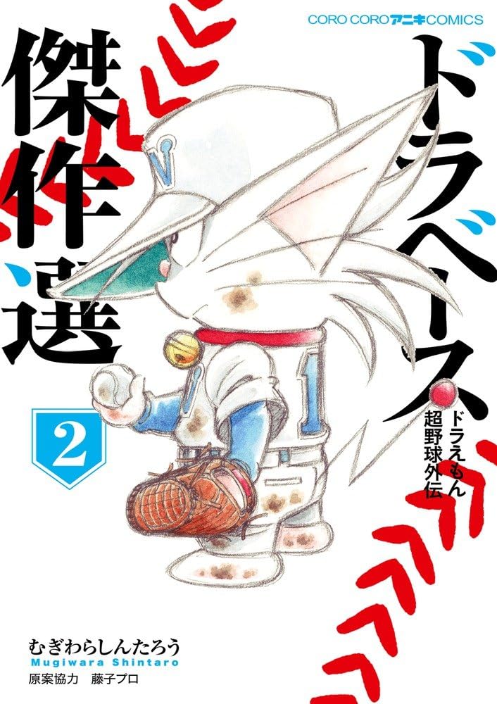 ドラえもんシリーズ 69冊セット ドラえもん、ドラベース、大長編ドラえもん等 ドラえもんシリーズ 69冊セット ドラえもん、ドラベース、大長編