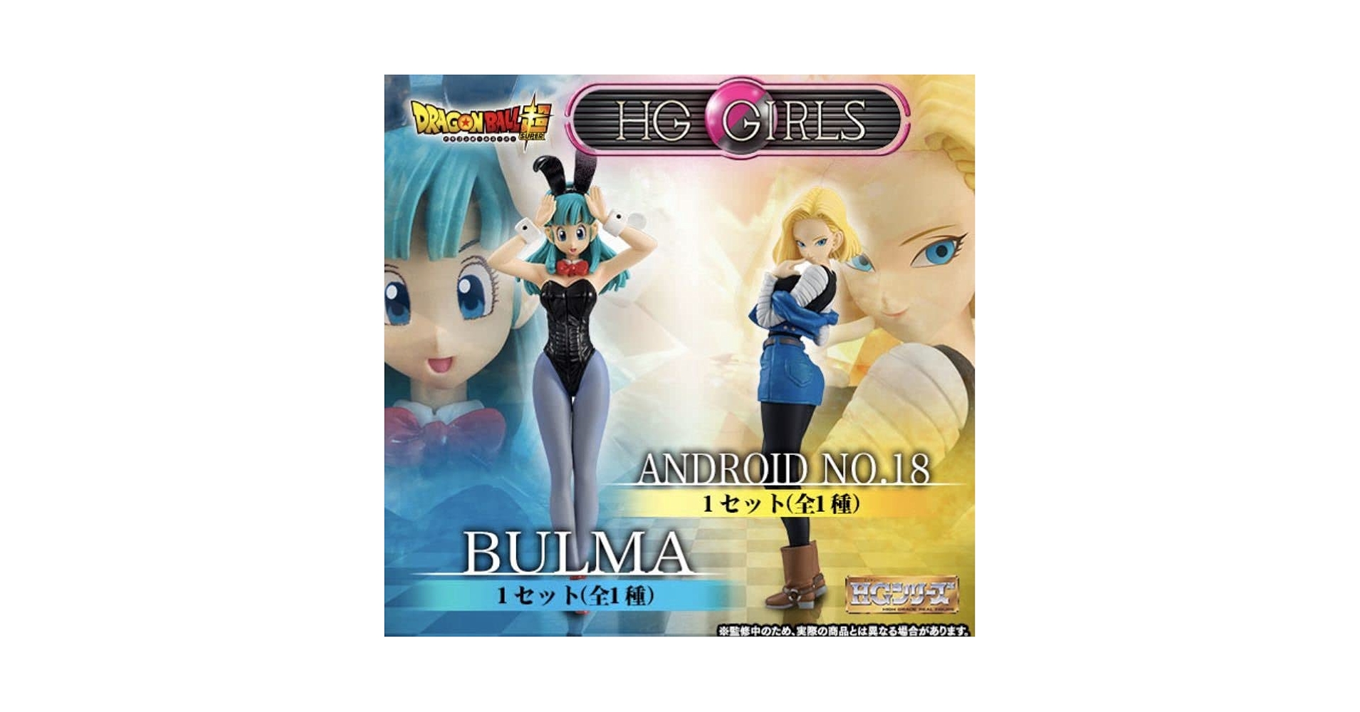 HG GIRLS 人造人間18号 & ブルマ セット Amazon.co.jp: HG GIRLS ブルマ 人造人間18号 2点セット