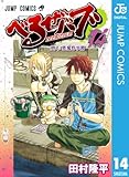 べるぜバブ モノクロ版 14 (ジャンプコミックスDIGITAL)