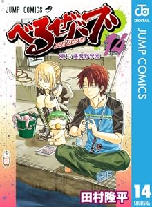べるぜバブ モノクロ版 14 (ジャンプコミックスDIGITAL)