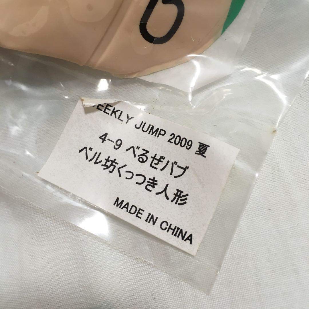 Amazon | 限定品べるぜバブ ベル坊くっつき人形 | 人形・ドール | おもちゃ