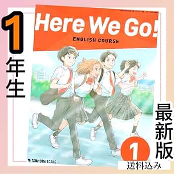 Here We Go! 1年 ヒアウィーゴー　中学1年　英語　教科書 ヒアウィーゴー 中学 1年 英語 教科書 光村図書の通販 by ニーナ