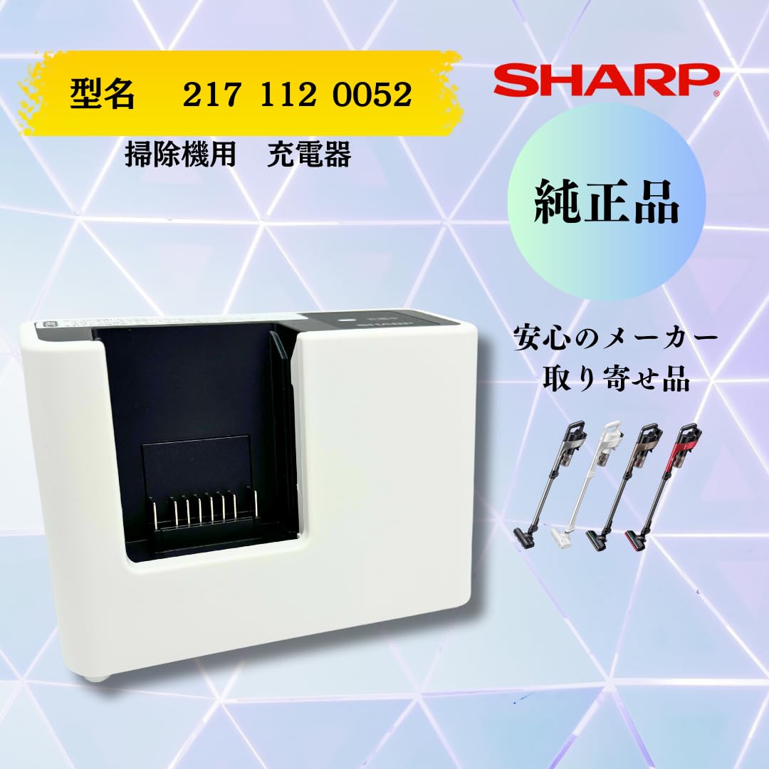 Amazon.co.jp: シャープ SHARP 掃除機用充電器 【正規品】 2171120052