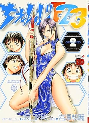 ちぇんじ123 (2) (チャンピオンREDコミックス) | 坂口 いく, 岩澤 紫麗