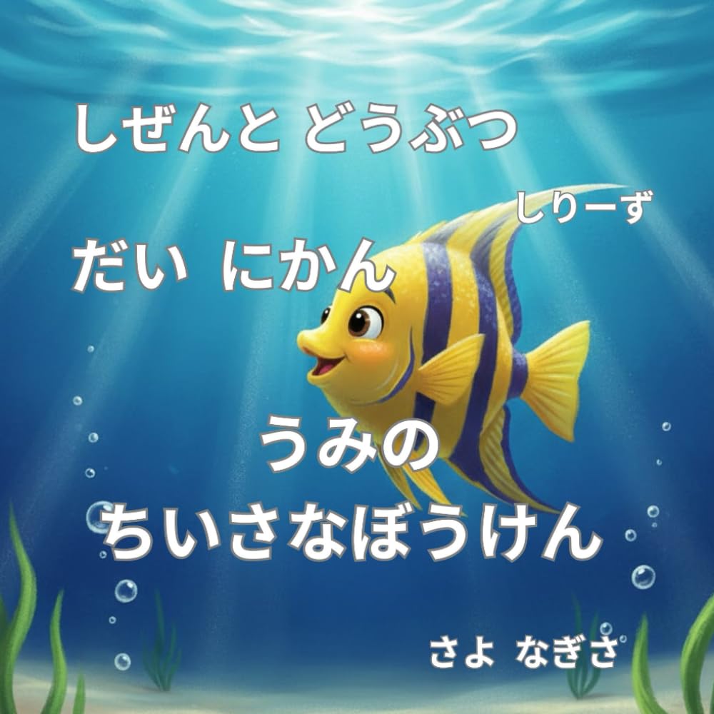 うみのちいさなぼうけん (自然と動物 シリーズ)