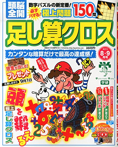 無料電子書籍 アプリ 頭脳全開 足し算クロス 2014年 08月号 [雑誌] バイ