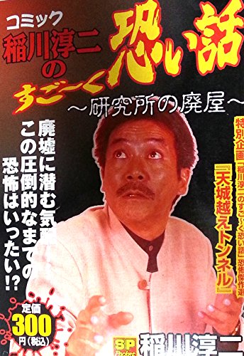 コミック稲川淳二のすご~く恐い話 研究所の廃屋 (SPコミックス)