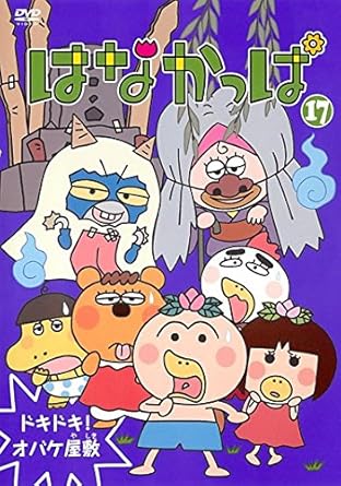 Amazon Co Jp はなかっぱ 17 ドキドキ オバケ屋敷 レンタル落ち Dvd ブルーレイ 中川里江 木内秀信 尾崎恵 緒方賢一 堀越真己 山口勝平 柳原哲也 菊池こころ 洞内愛 のなかかずみ