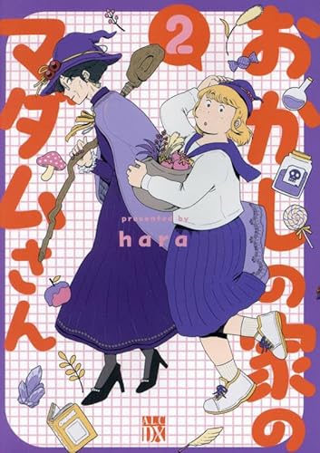 『おかしの家のマダムさん』2巻