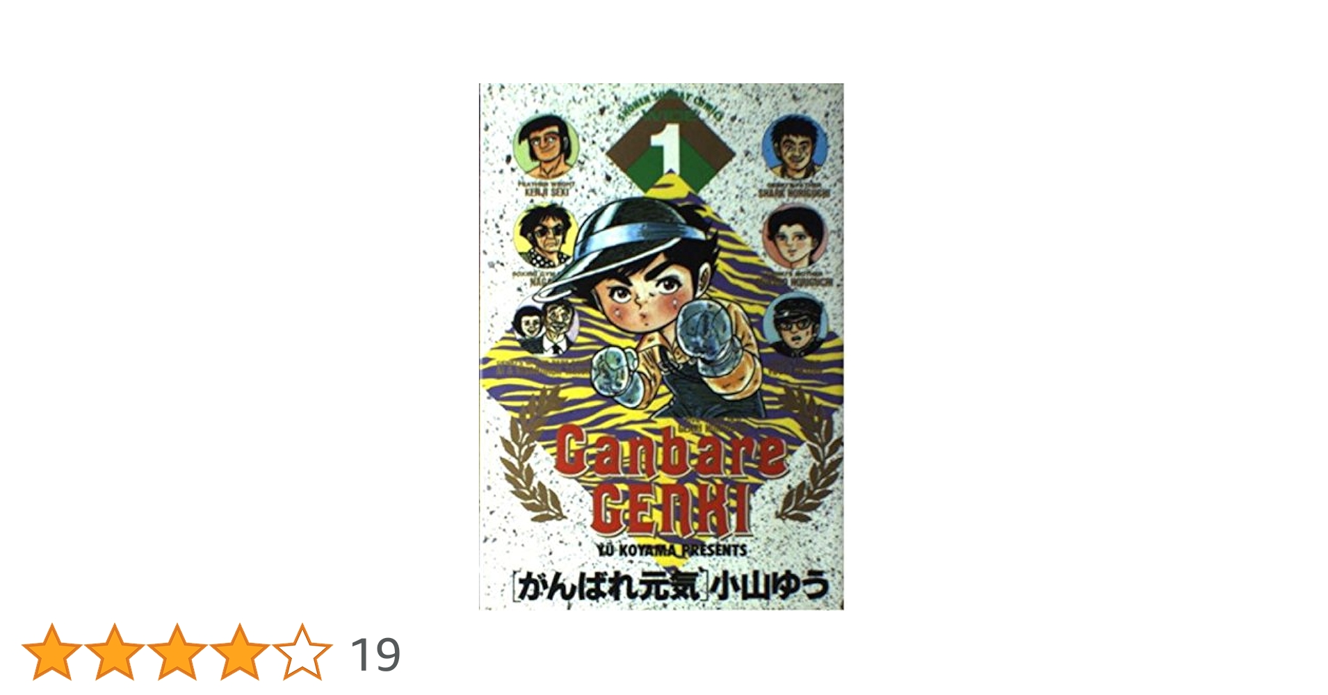 Amazon.co.jp: がんばれ元気 1 (少年サンデーコミックスワイド版