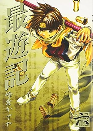 Amazon.co.jp: 最遊記 (1) (ZERO-SUMコミックス) : 峰倉 かずや: 本