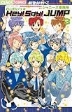 わいわいっ☆Hey! Say! JUMP (3) (ちゃおフラワーコミックス)
