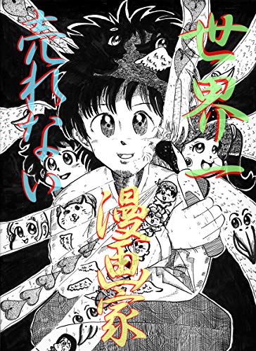 世界一売れない漫画家 ヌミャーンのオリジナル漫画集 ヌミャーン 三味線漫画奏者 青年マンガ Kindleストア Amazon
