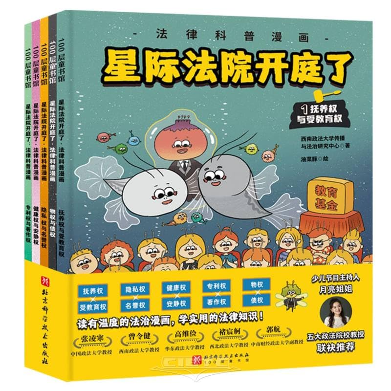 The Interstellar Court is Now in Session: Legal Science Comic (5 Volumes) (Chinese Edition)