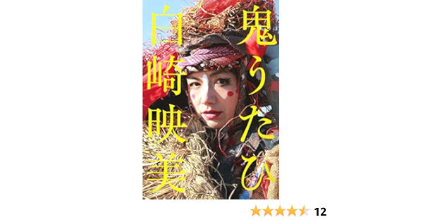 鬼うたひ 白崎 映美 本 通販 Amazon 鬼うたひ 白崎 映美 本 通販 Amazon