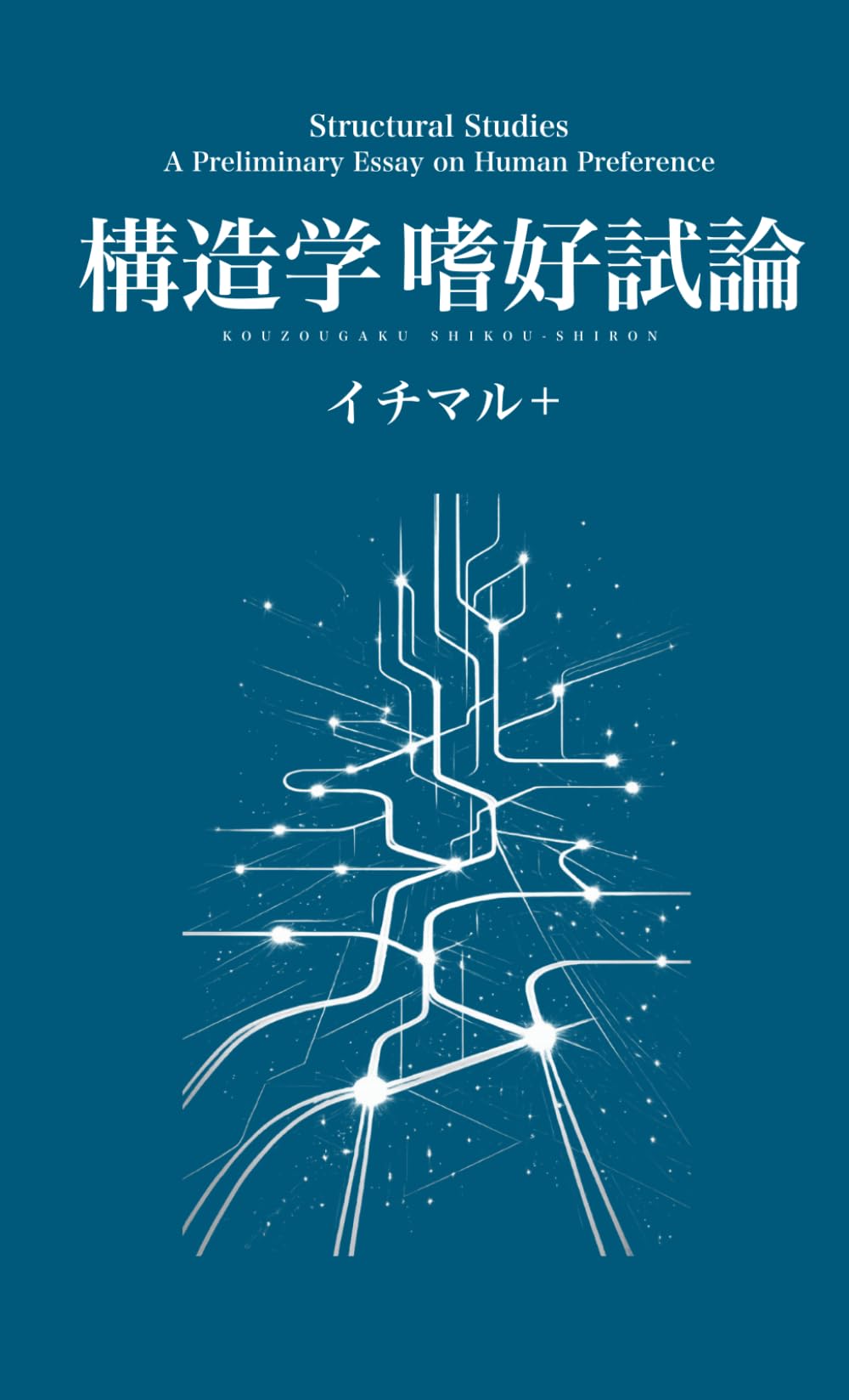 構造学 嗜好試論