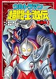 200円(570円安い)「ウルトラマン超闘士激伝完全版 1 (少年チャンピオン・コミックスエクストラ)」