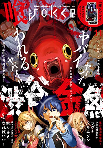 デジタル版月刊ガンガンjoker 17年11月号 雑誌 スクウェア エニックス 平坂読 小学館 ガガガ文庫 刊 カントク コバシコ 陽東太郎 ガンガンjoker編集部 マンガ雑誌 Kindleストア Amazon