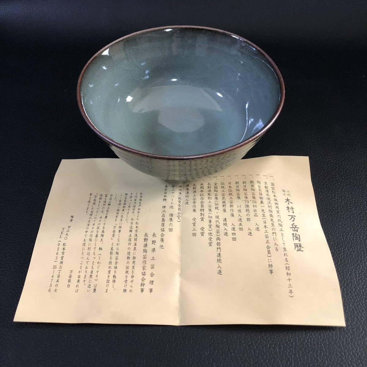 ⑦ 松本城御用窯六代目陶工 木村万岳作 青白磁 茶碗