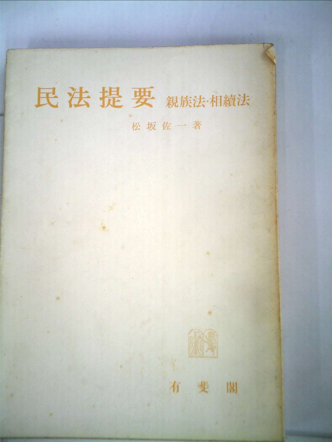 民法提要—親族法・相続法 (1975年) 民法提要〈〔第5〕〉親族法・相続法 (1962年) | 松坂 佐一 |本 | 通販