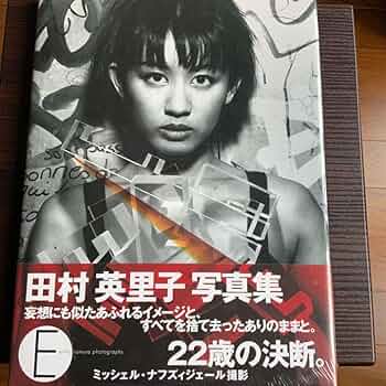 【美品】田村英里子　ファンクラブ会員証、写真集セット 美品】田村英里子 ファンクラブ会員証、写真集セット