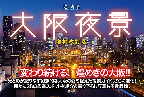 大阪夜景の表紙