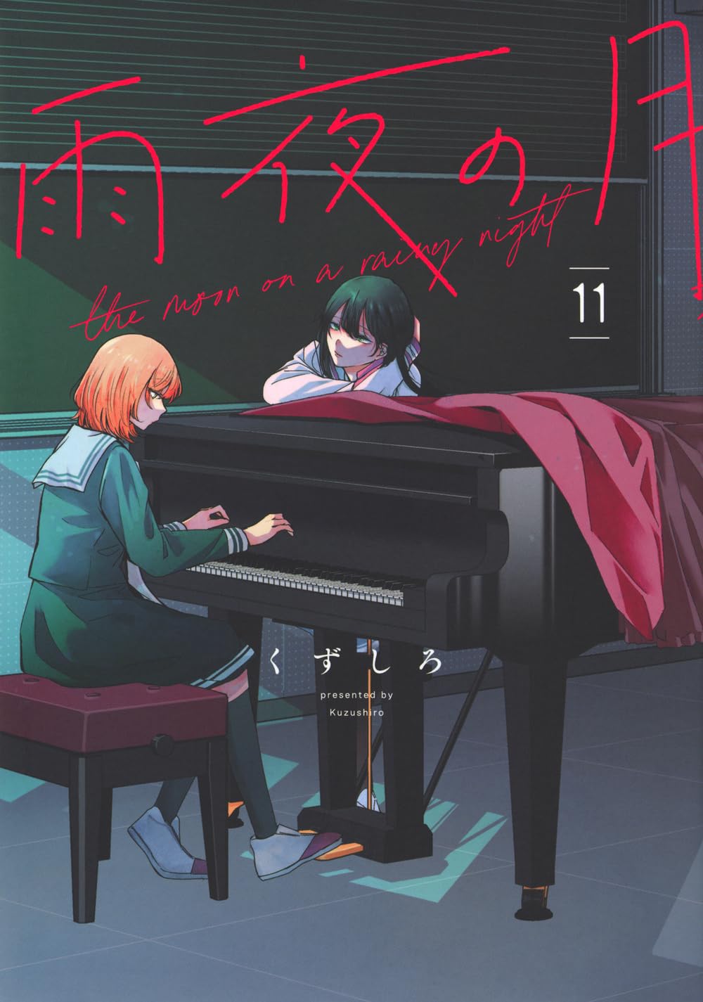 雨夜の月 11巻セット Amazon.co.jp: 雨夜の月(11) (ヤングマガジンKC) : くずしろ: 本