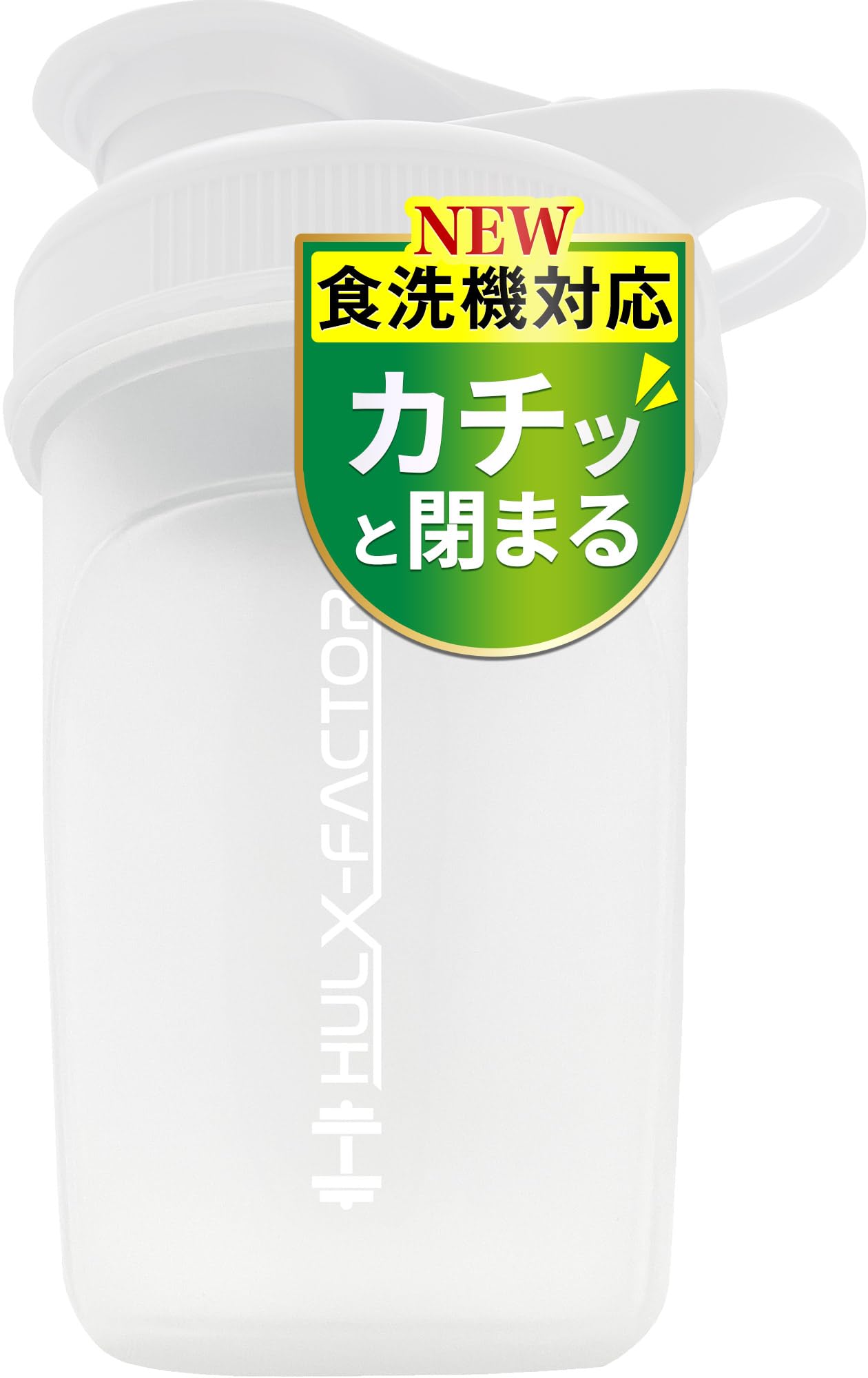 食洗機対応 ハルクファクター プロテイン シェイカー 300ml 小さめ カチッ…