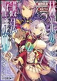 赫光の護法枢機卿2 (ファミ通文庫)