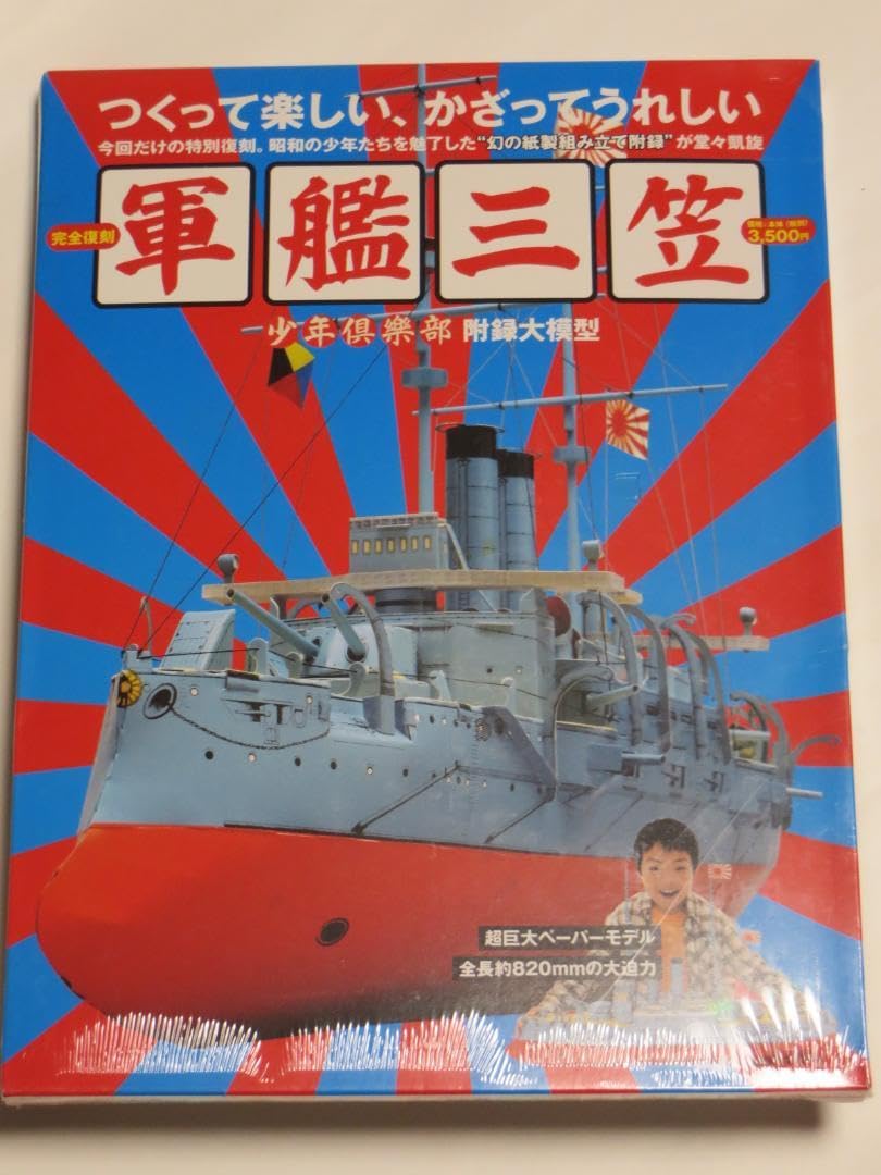 [新品未開封品] 完全復刻『少年倶楽部』附録大模型 軍艦三笠 Amazon.co.jp: 完全復刻「少年倶楽部」附録大模型軍艦三笠