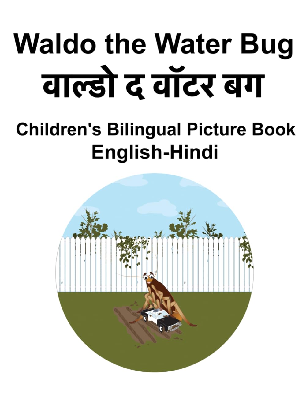 English-Hindi Waldo the Water Bug Children's Bilingual Picture Book