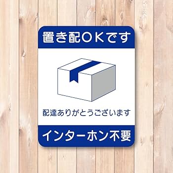 Amazon | 置き配OKステッカー インターホン不要 配達感謝 玄関ドア用