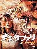 デス・サファリ サバンナの悪夢