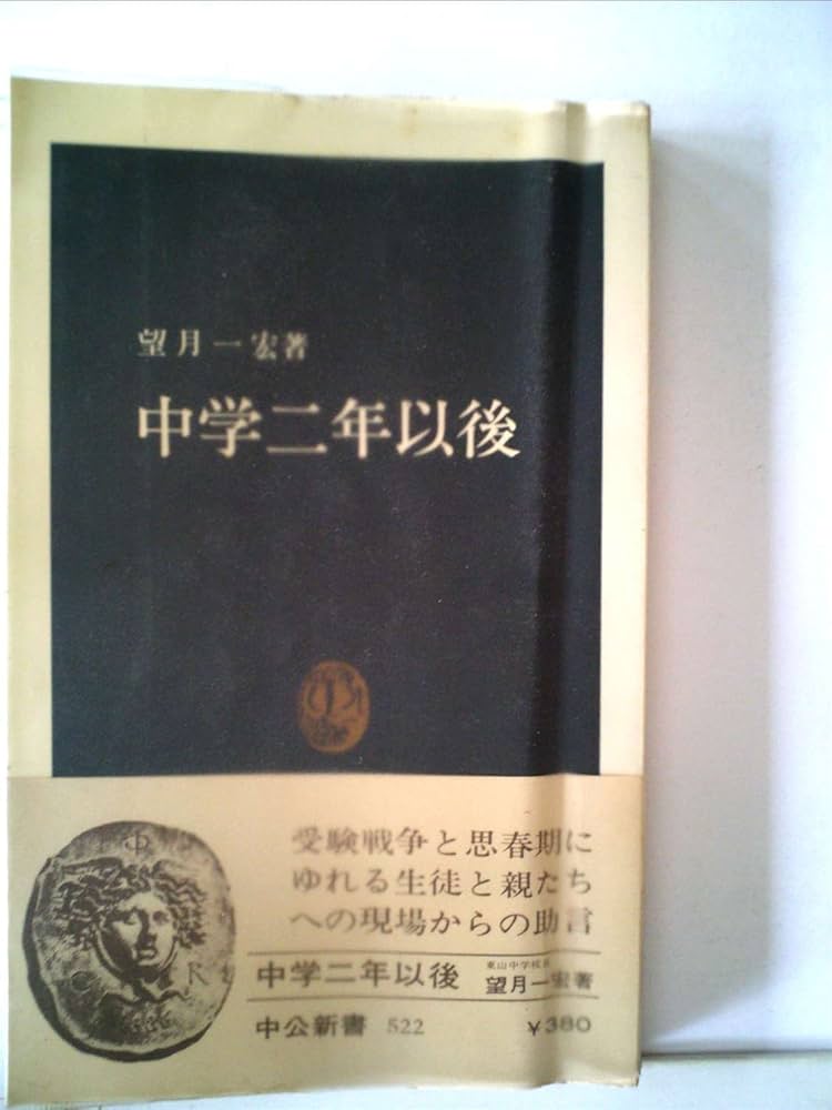 中学二年以後 (1978年) (中公新書) | 望月 一宏 |本 | 通販 | Amazon